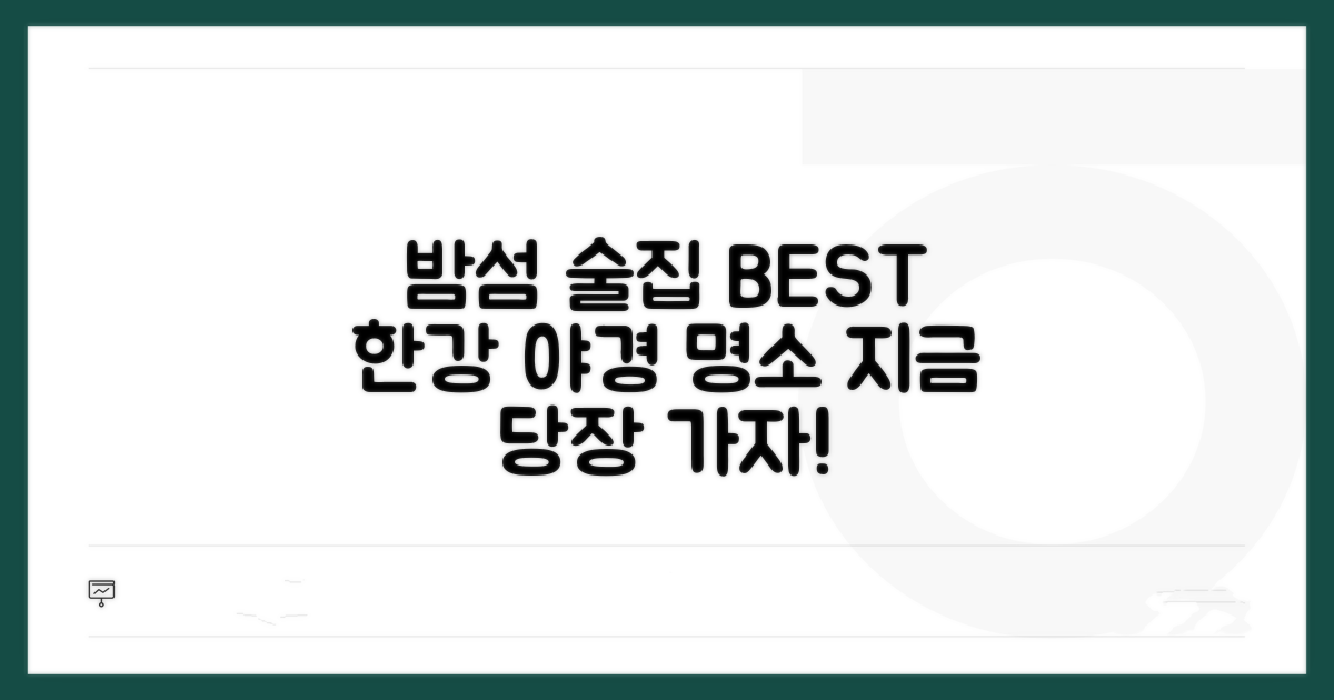한강공원 밤섬 술집 추천 리스트