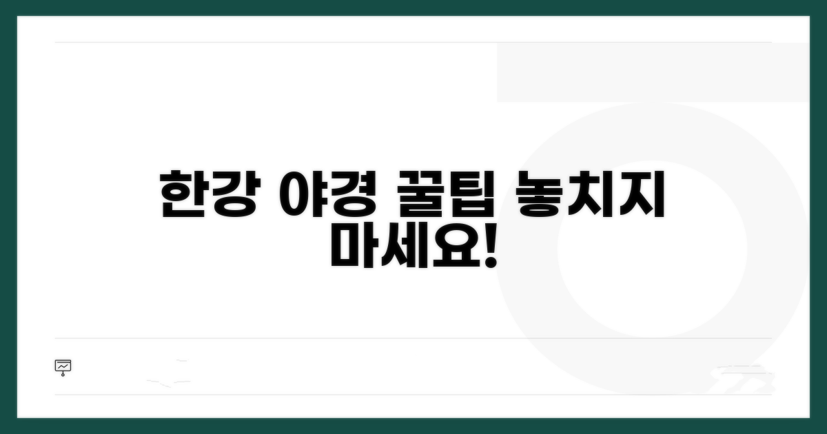 한강공원 야경 즐기는 방법