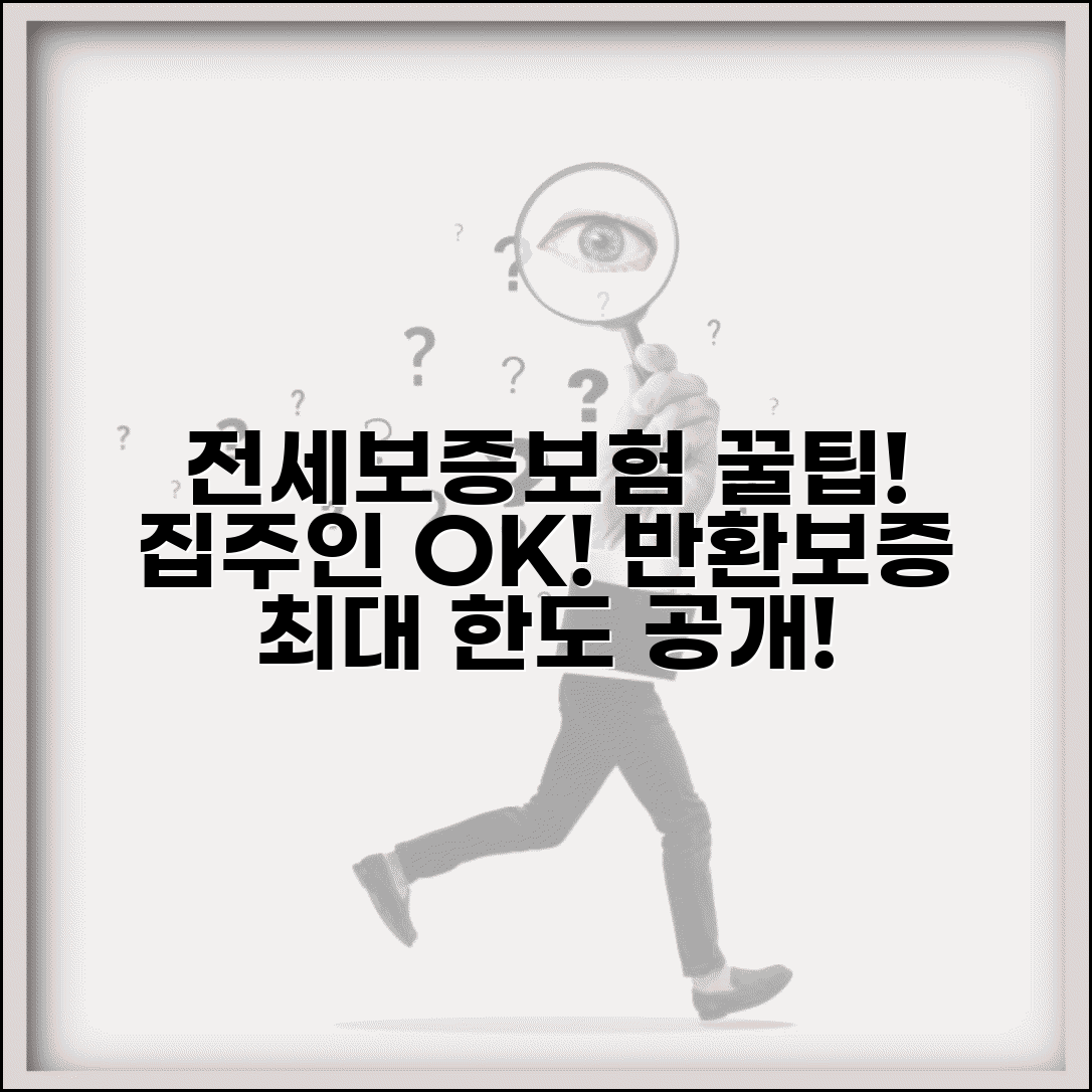 전세보증보험 가입방법 | 집주인 동의, 전세반환보증, 최대 한도 총정리