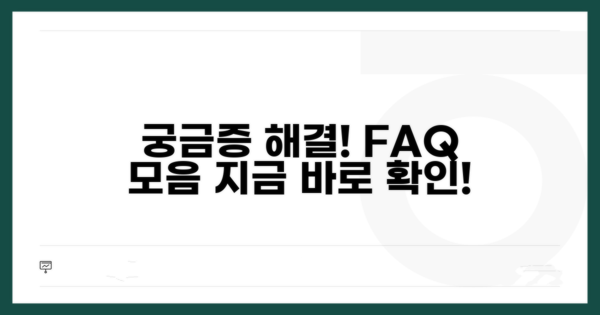 궁금증 해결! 자주 묻는 질문