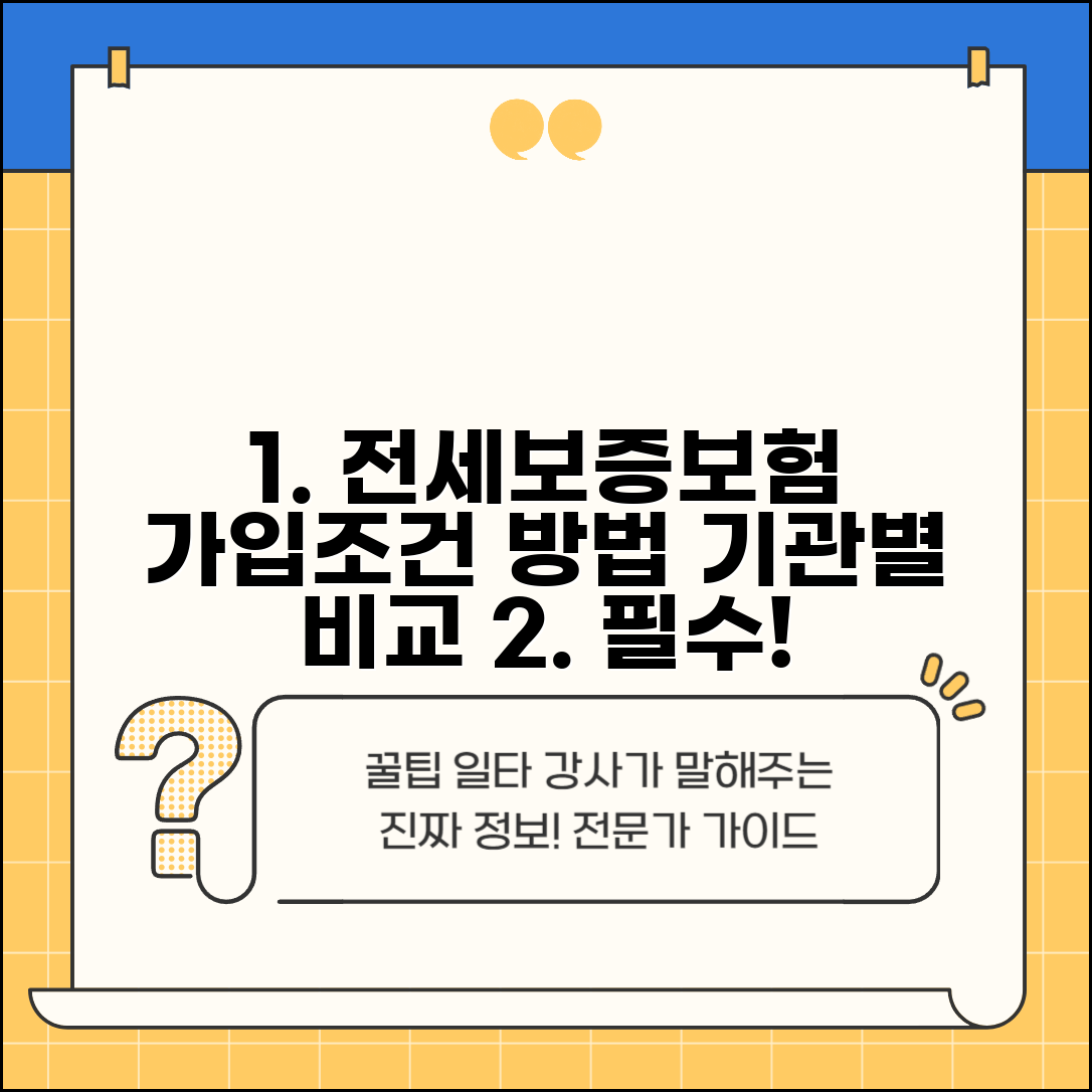 전세보증보험 가입조건 및 방법 | 시점별, 보증기관별 차이점 비교