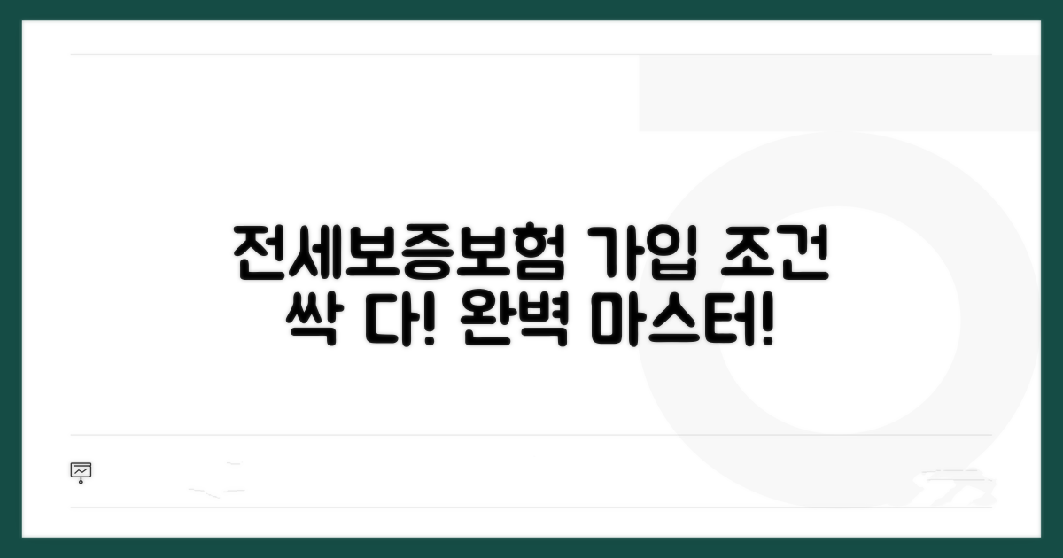 전세보증보험 가입조건 완전정복
