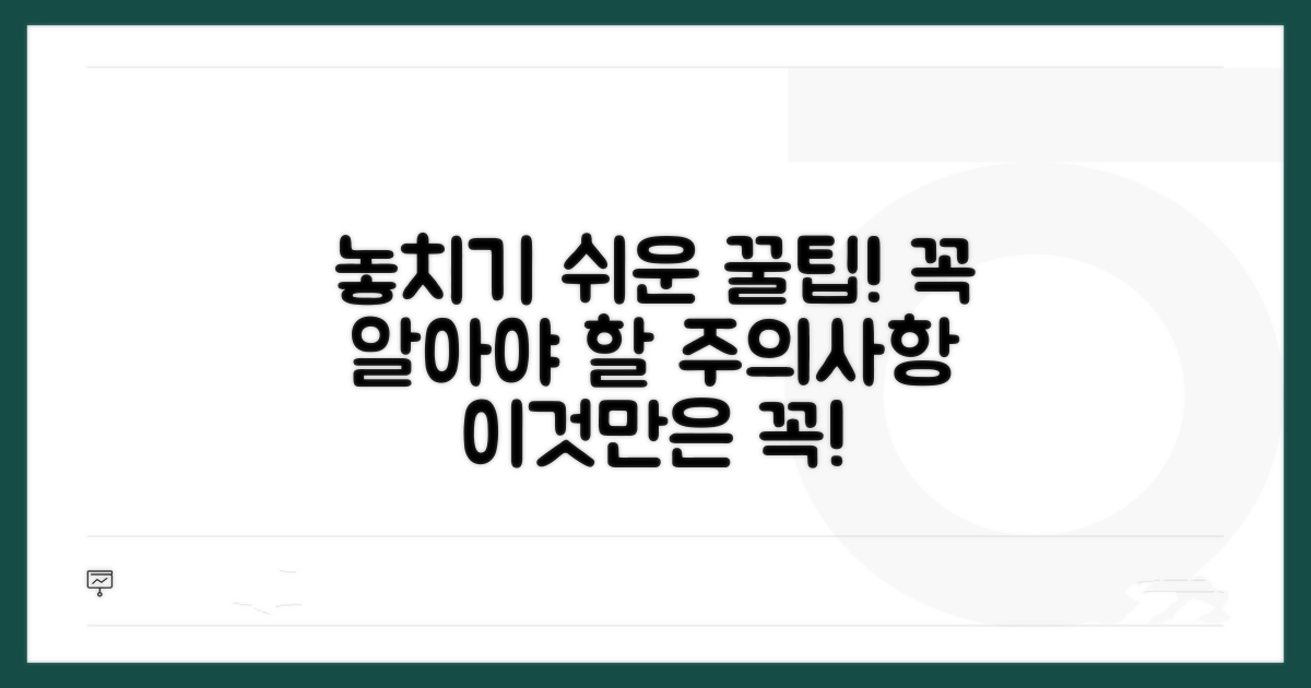 놓치기 쉬운 주의사항과 꿀팁
