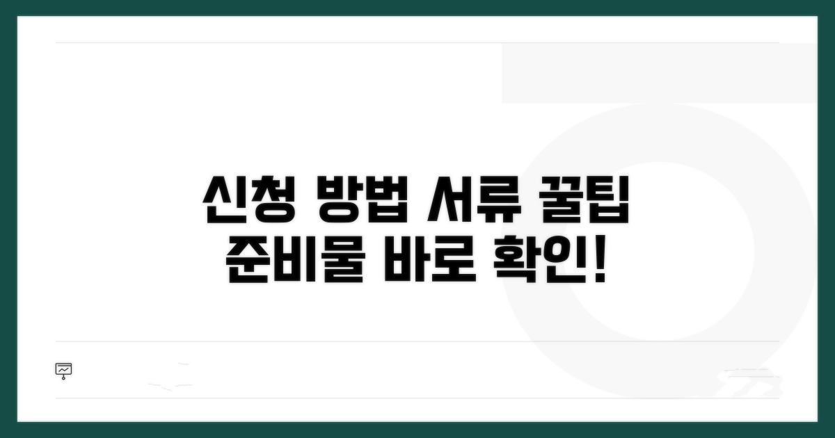 신청 방법 및 필수 서류 확인