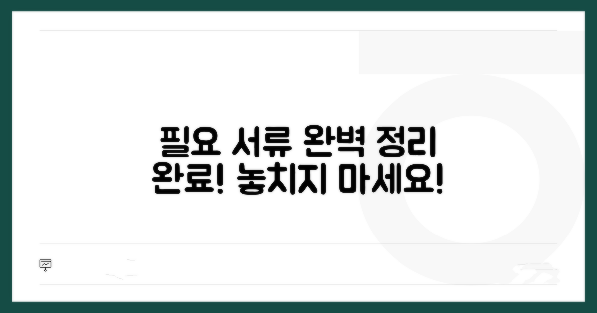 필요 서류 완벽 정리