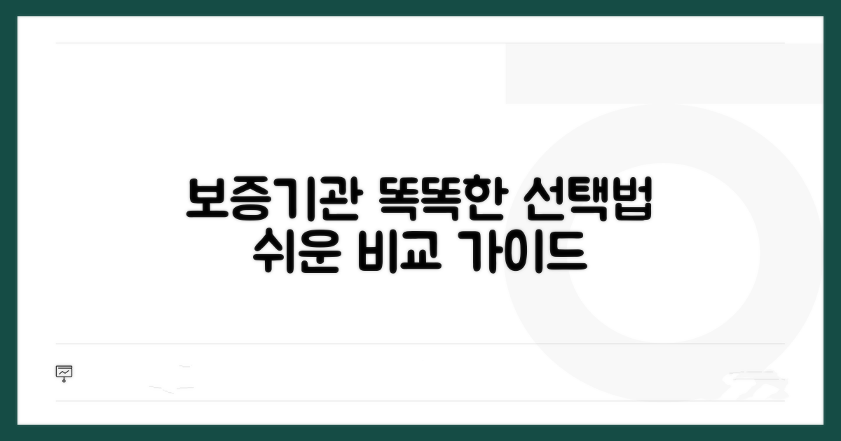 보증기관 비교 선택법