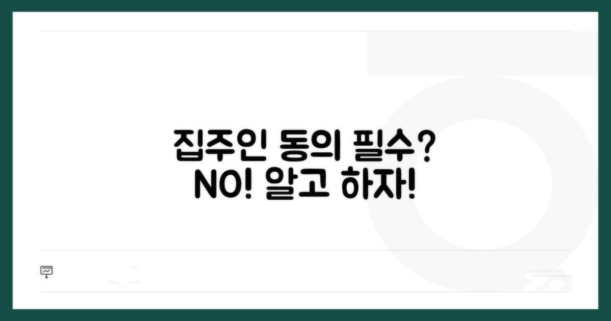 집주인 동의 필수 여부