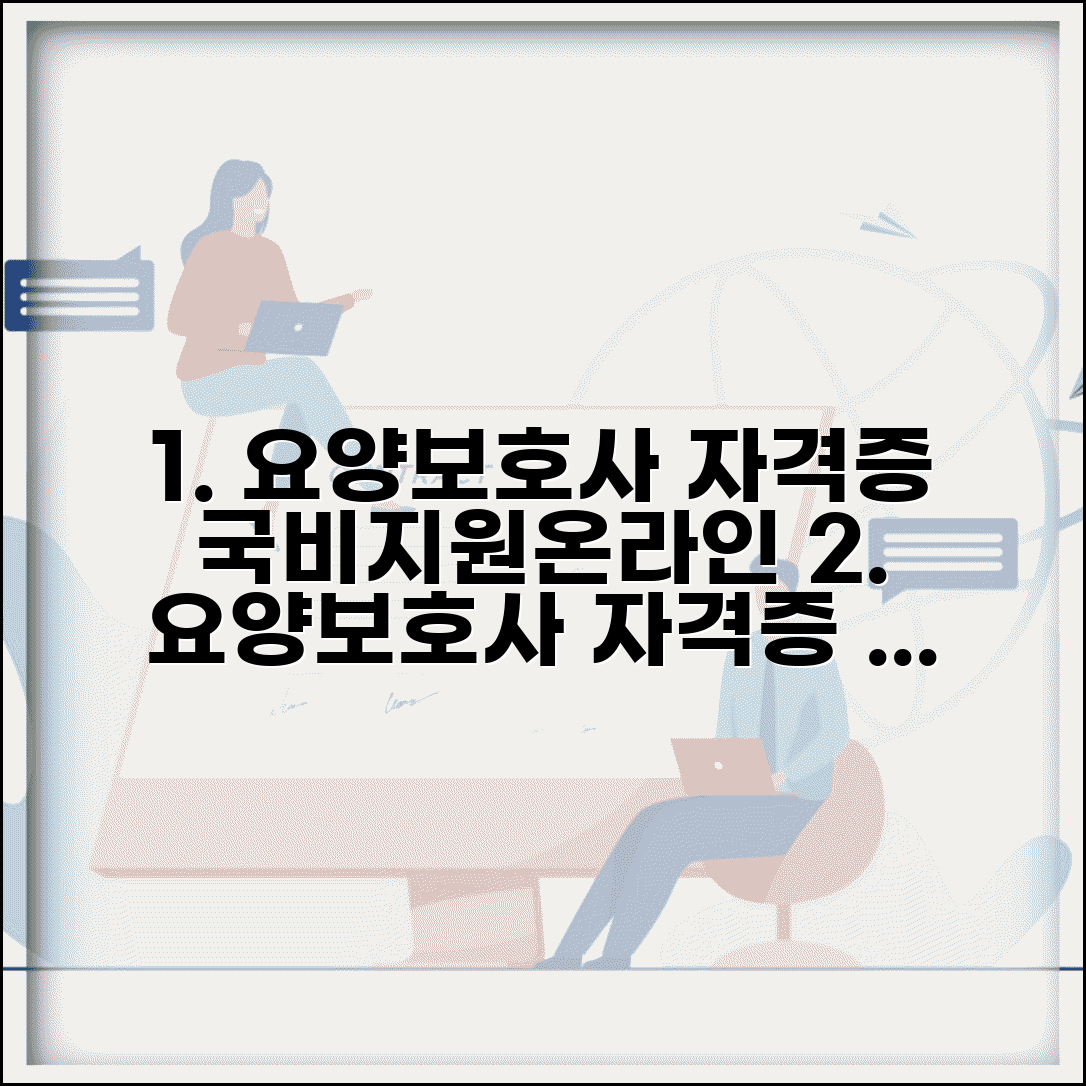 요양보호사 자격증 취득 방법 및 시험 | 국비지원, 온라인 교육, 응시자격 총정리