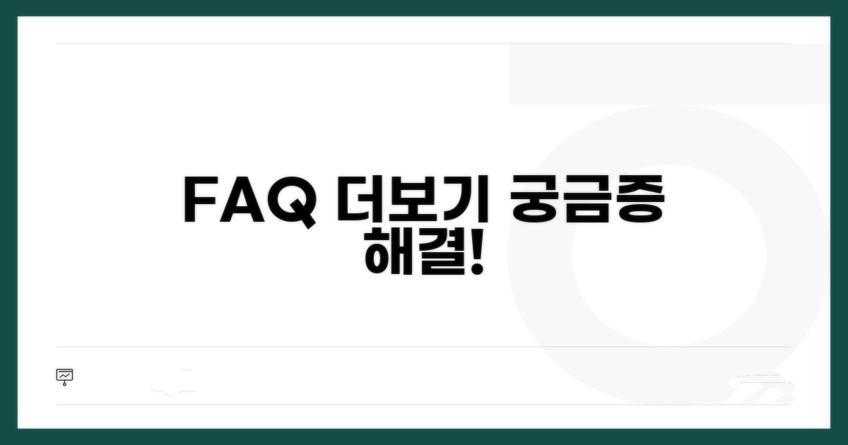 자주 묻는 질문과 추가 정보 확인