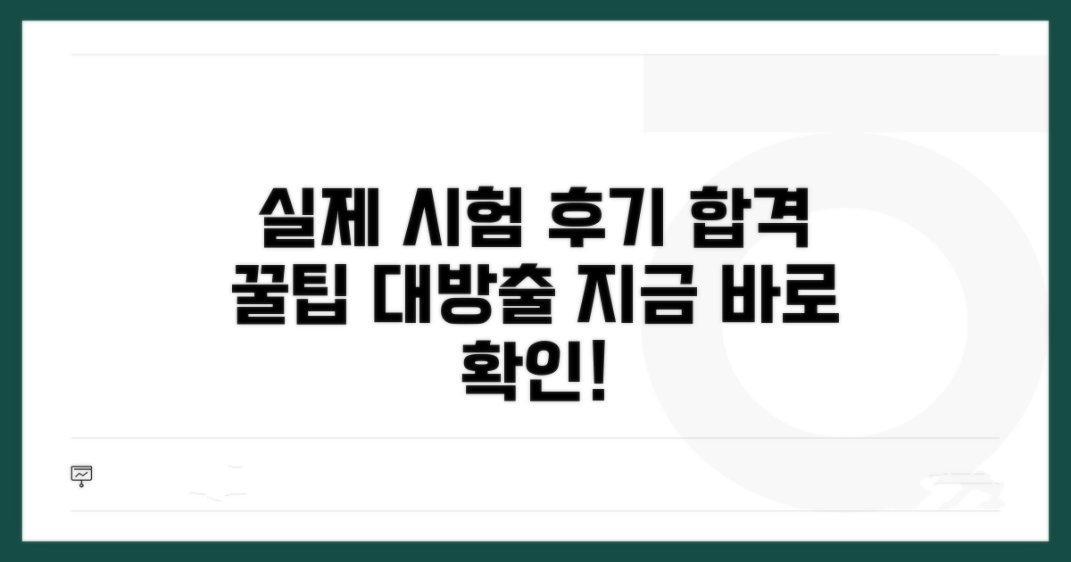 실제 시험 후기 및 합격 팁 공개