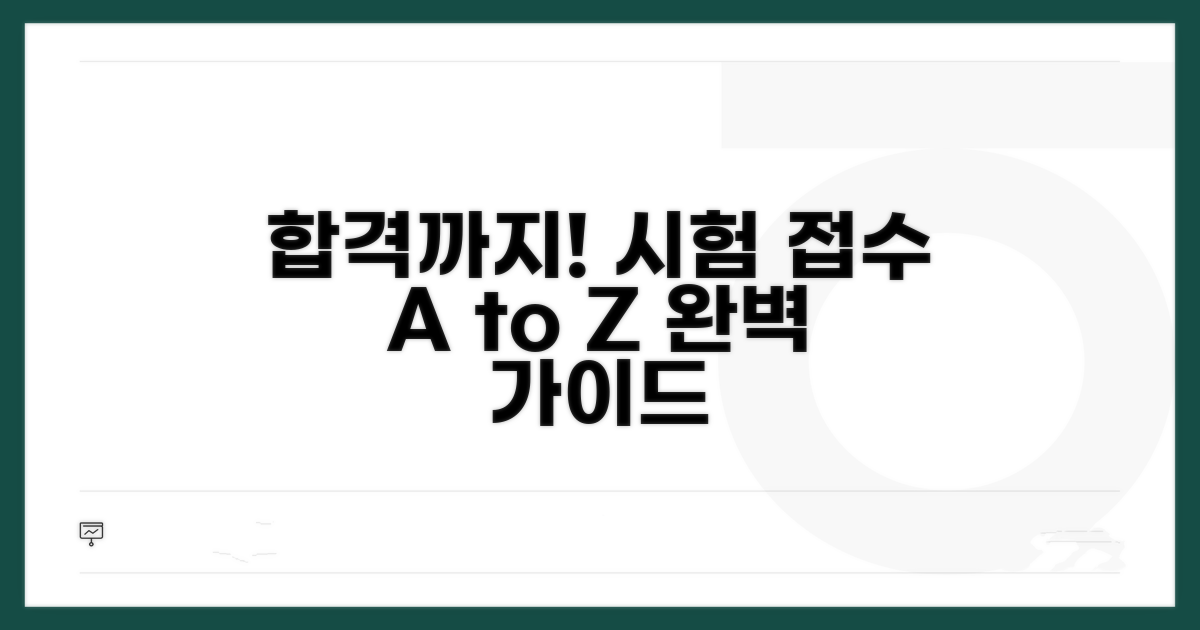 시험 접수부터 합격까지 절차 안내