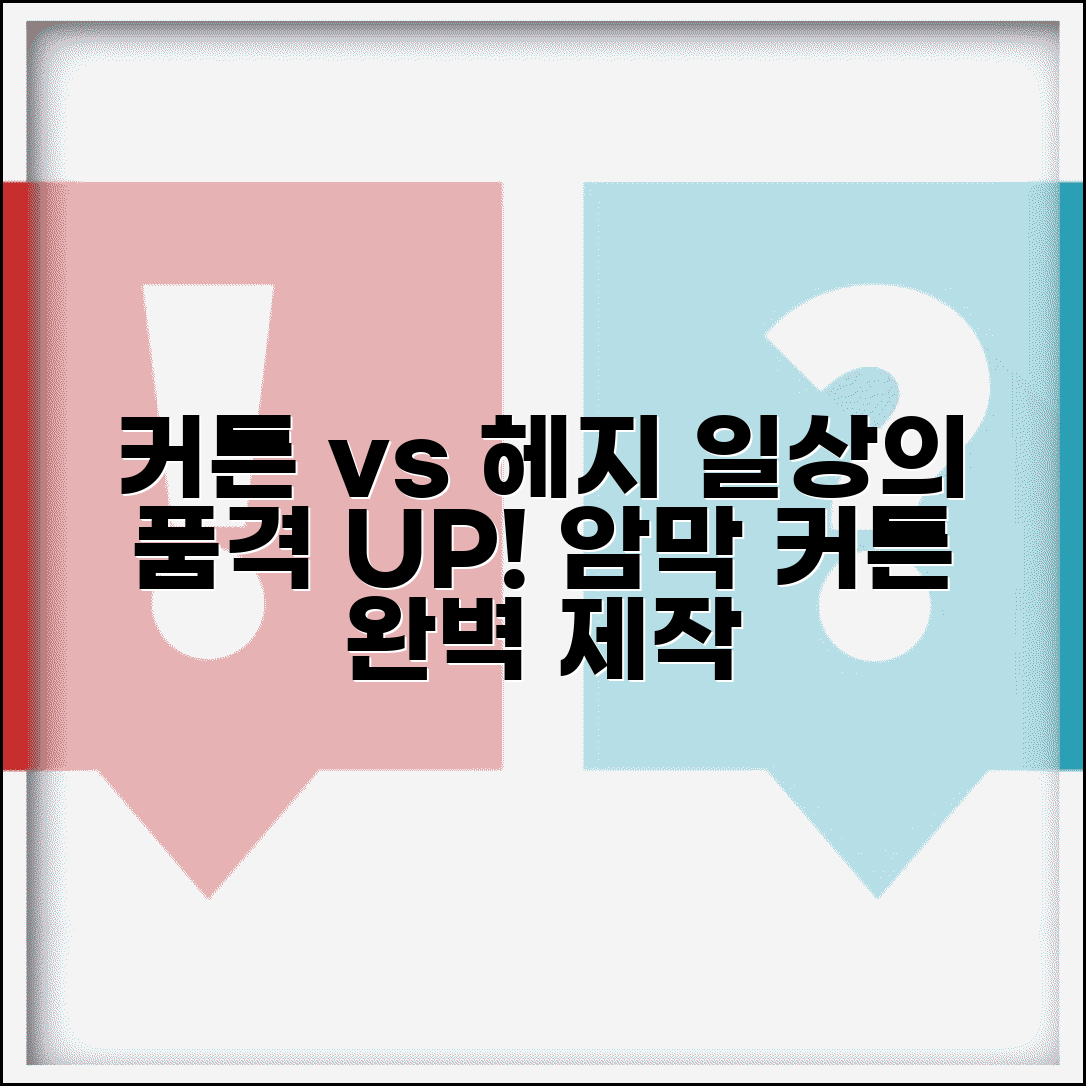 커튼 설치 vs 헤지 | 일상적인 우아함과 완벽한 암막 커튼 만드는 법