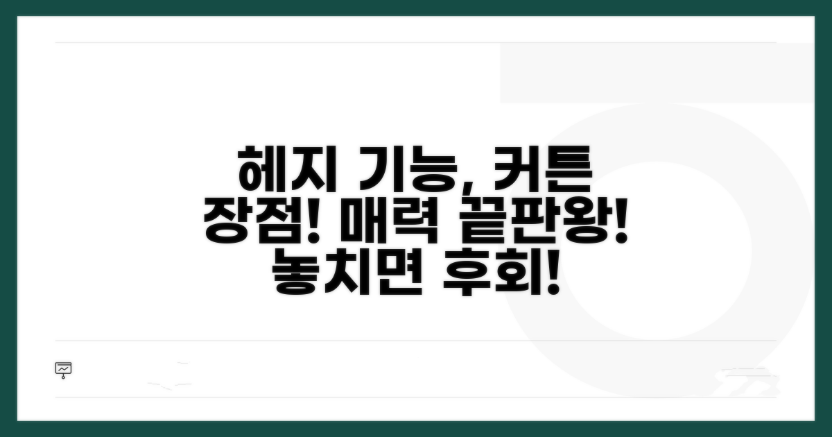 헤지 기능과 커튼 장점