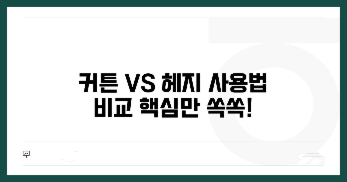 커튼 사용법 vs 헤지 비교
