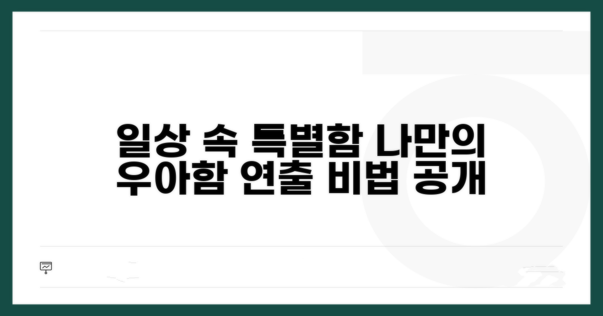 일상 속 우아함 연출법