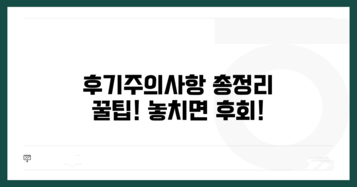 후기와 주의사항 총정리