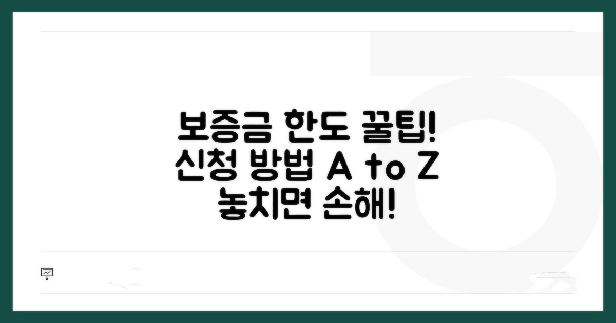 보증금 한도 및 신청 절차 상세 안내