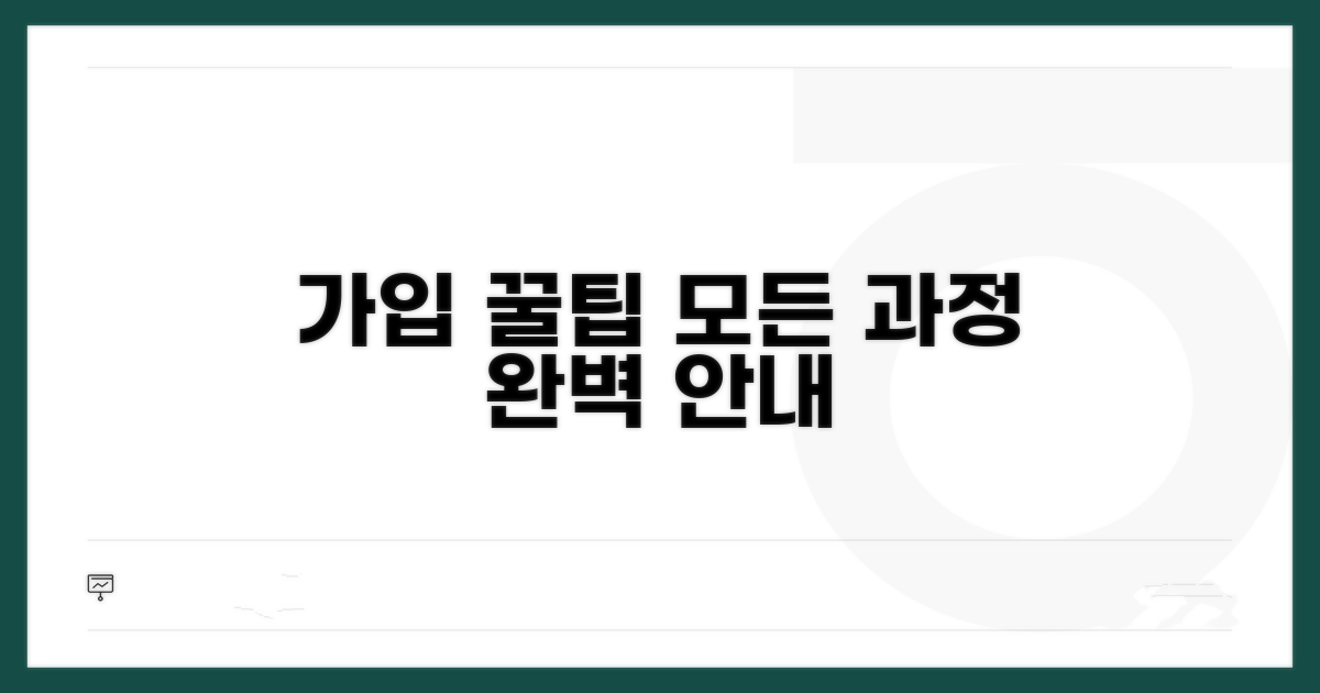 가입 절차 상세 안내와 꿀팁