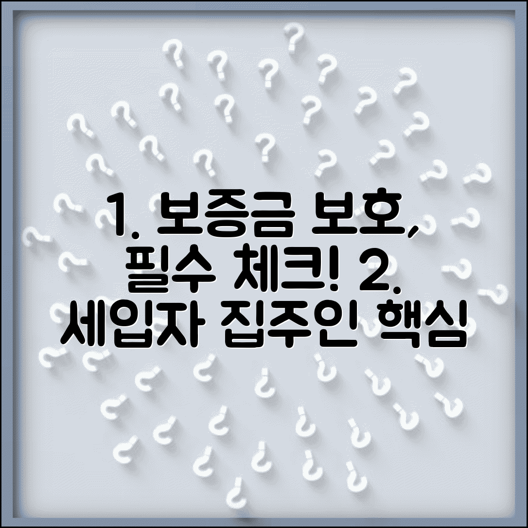 주택임대차보증금보호, 꼭 알아야 할 점 | 세입자/집주인 보증금 보호 핵심 정리