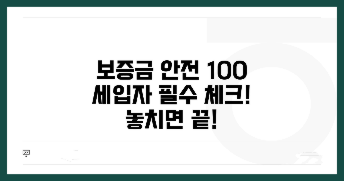 세입자 보증금 보호, 이것만은 꼭!