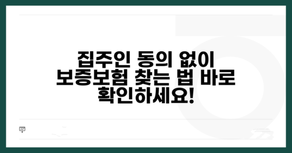집주인 동의 없이 보증보험 찾는 법
