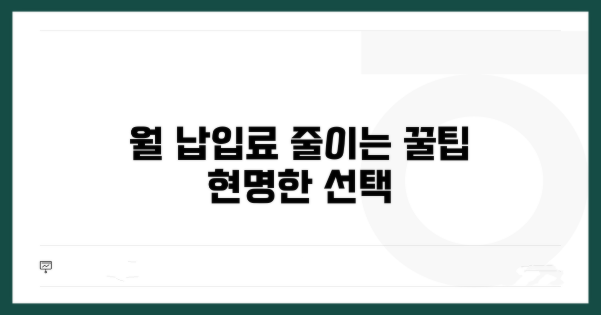 월 납입료 줄이는 현명한 선택법