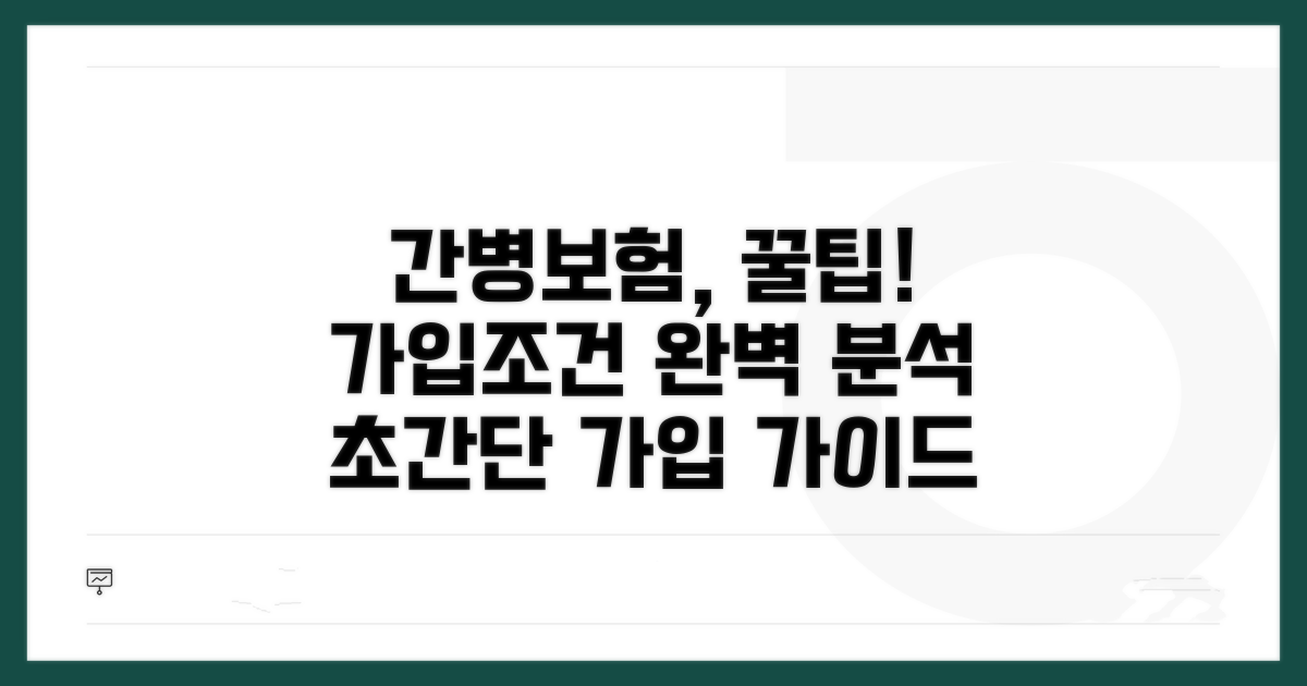 간병보험 가입 조건 완전 정복