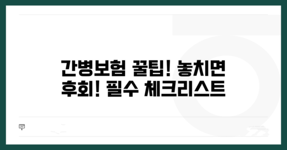 간병보험 가입 시 필수 체크리스트