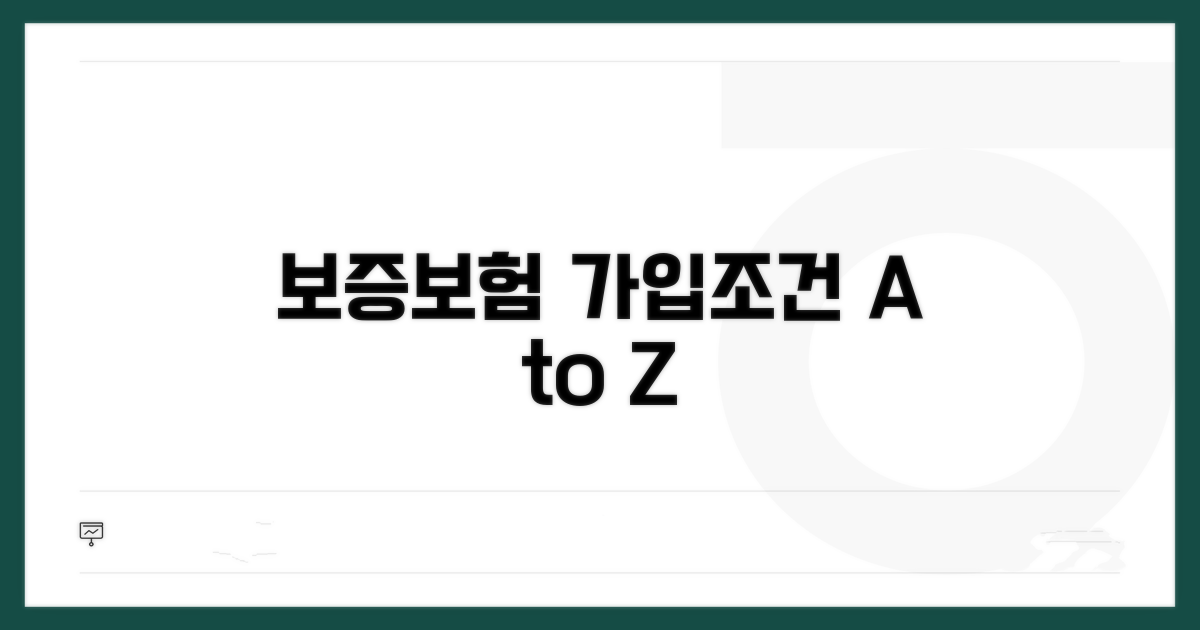 보증보험 가입 조건 완벽 분석