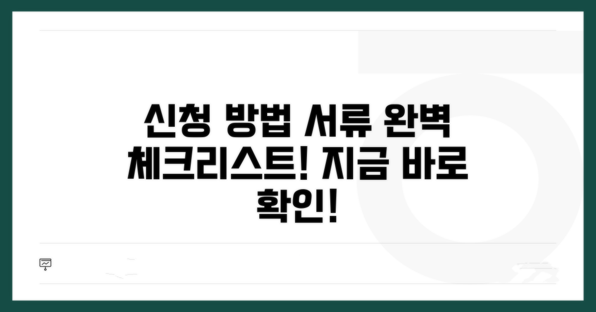 신청 방법과 필요 서류 체크리스트