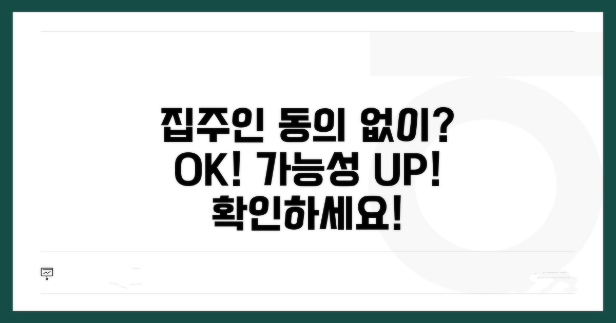 집주인 동의 없이 가입 가능할까?