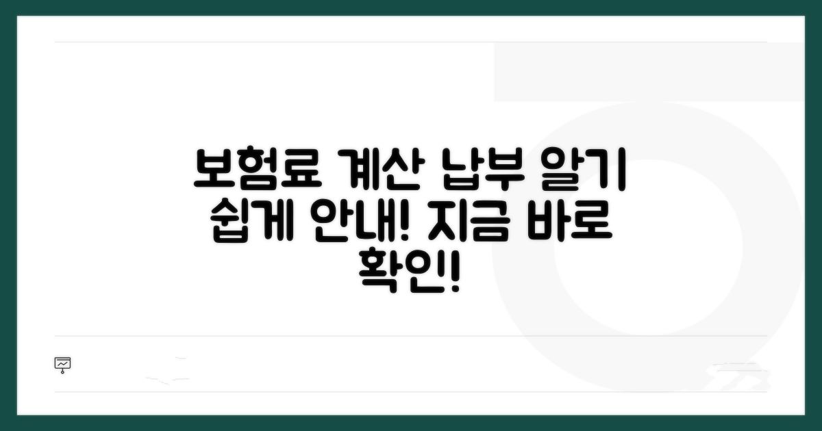 보험료 계산 및 납부 방법 안내