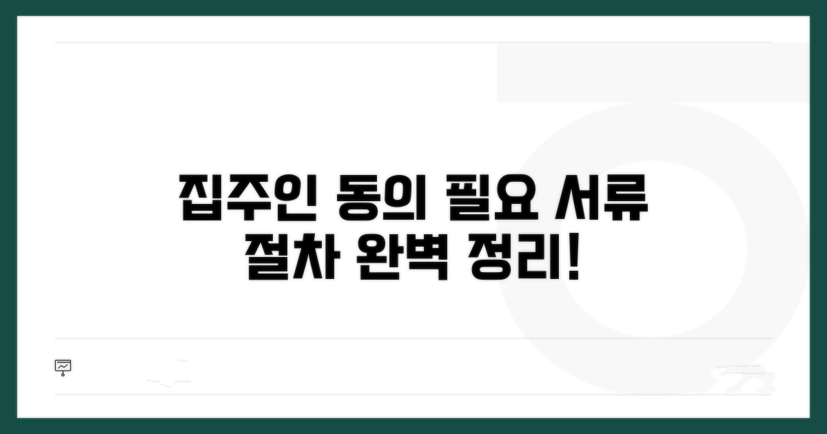 집주인 동의 필요 서류와 절차