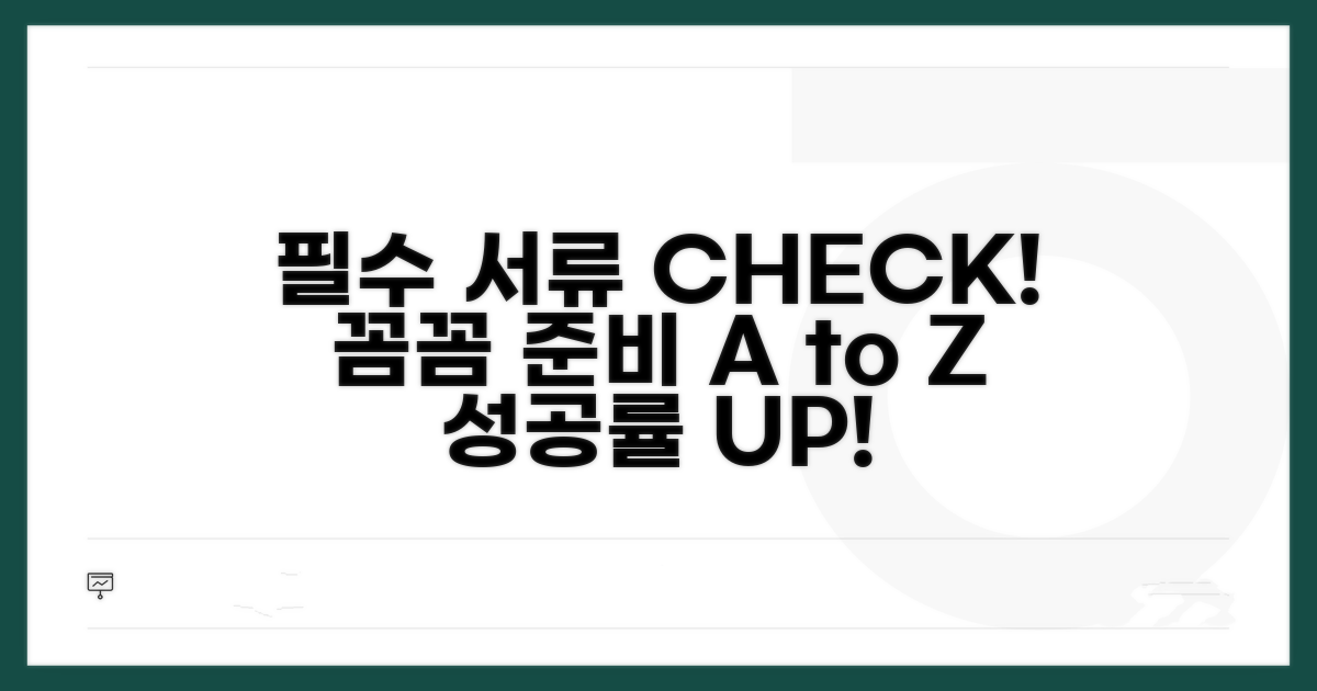 필수 서류 리스트와 준비 방법