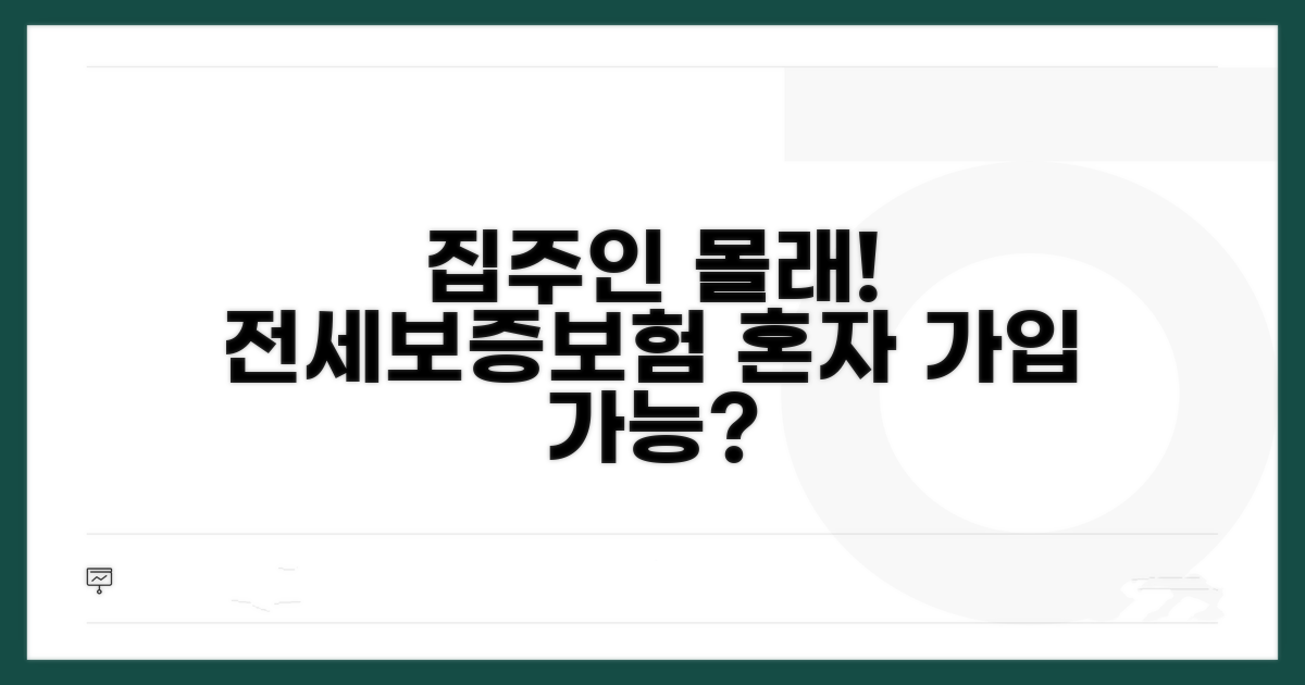 집주인 동의 없이 전세보증보험 가입