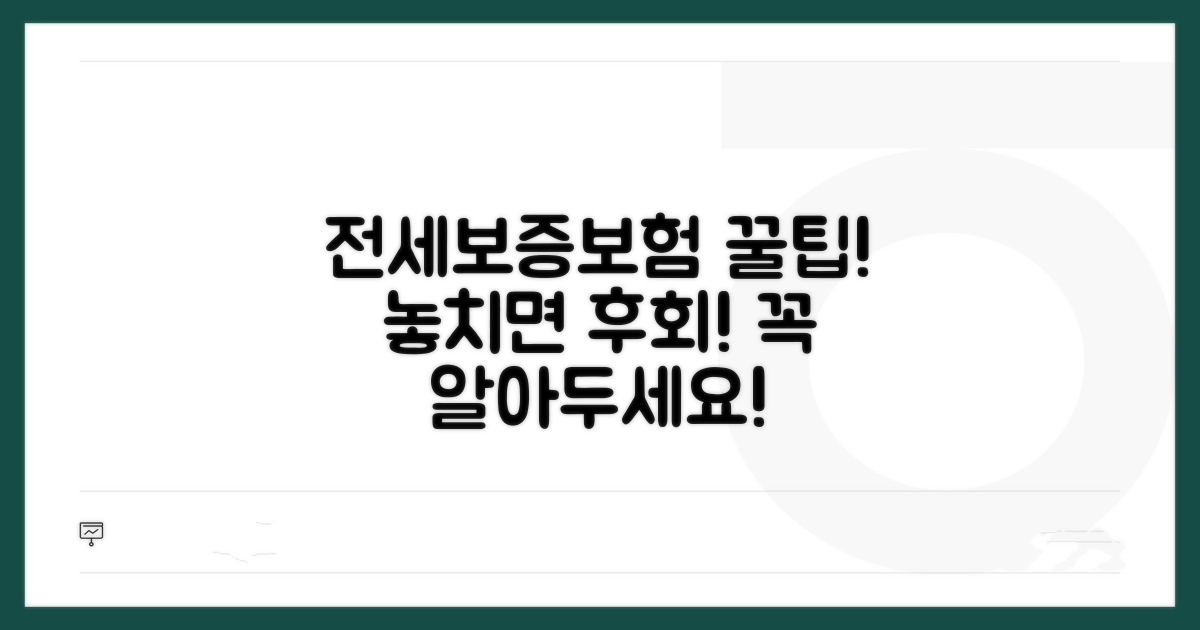 전세보증보험, 꼭 알아야 할 주의사항