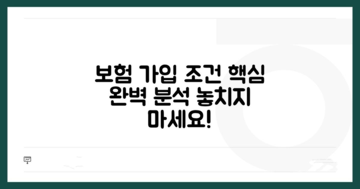 보험 가입 조건 완벽 분석