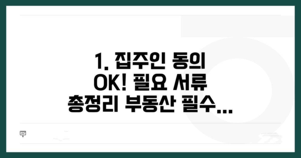 집주인 동의 및 필요 서류