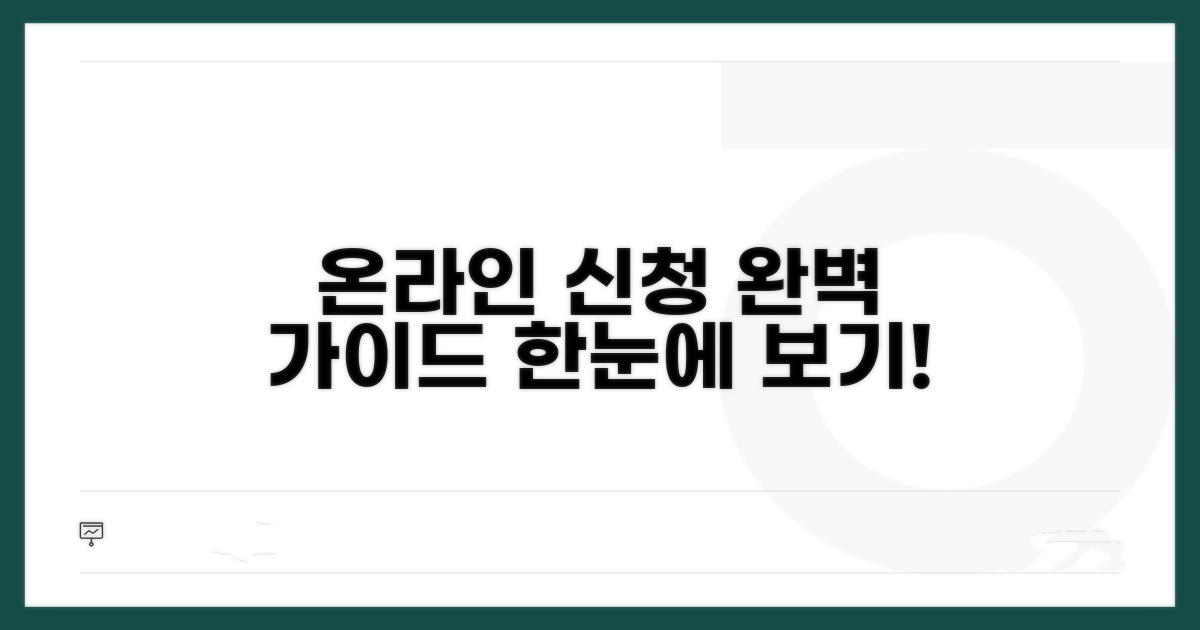 온라인 신청 절차 한눈에