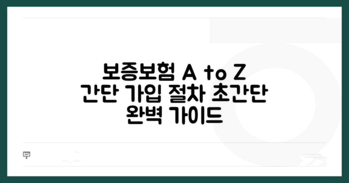 보증보험 가입 절차 완벽 가이드