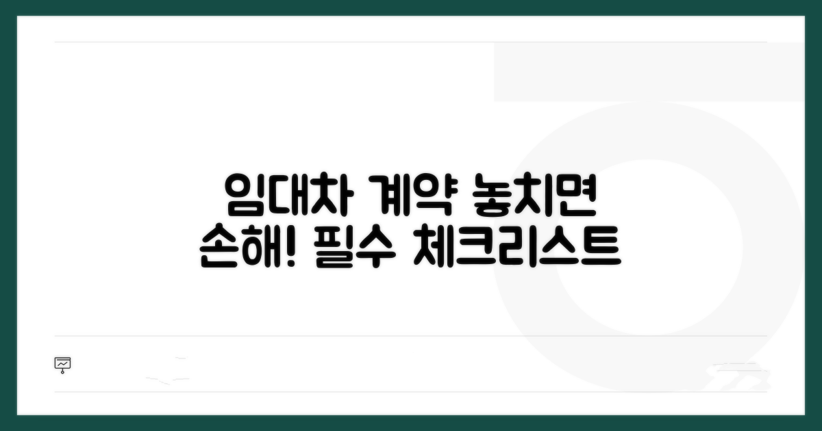 임대차 계약 시 주의사항 체크리스트