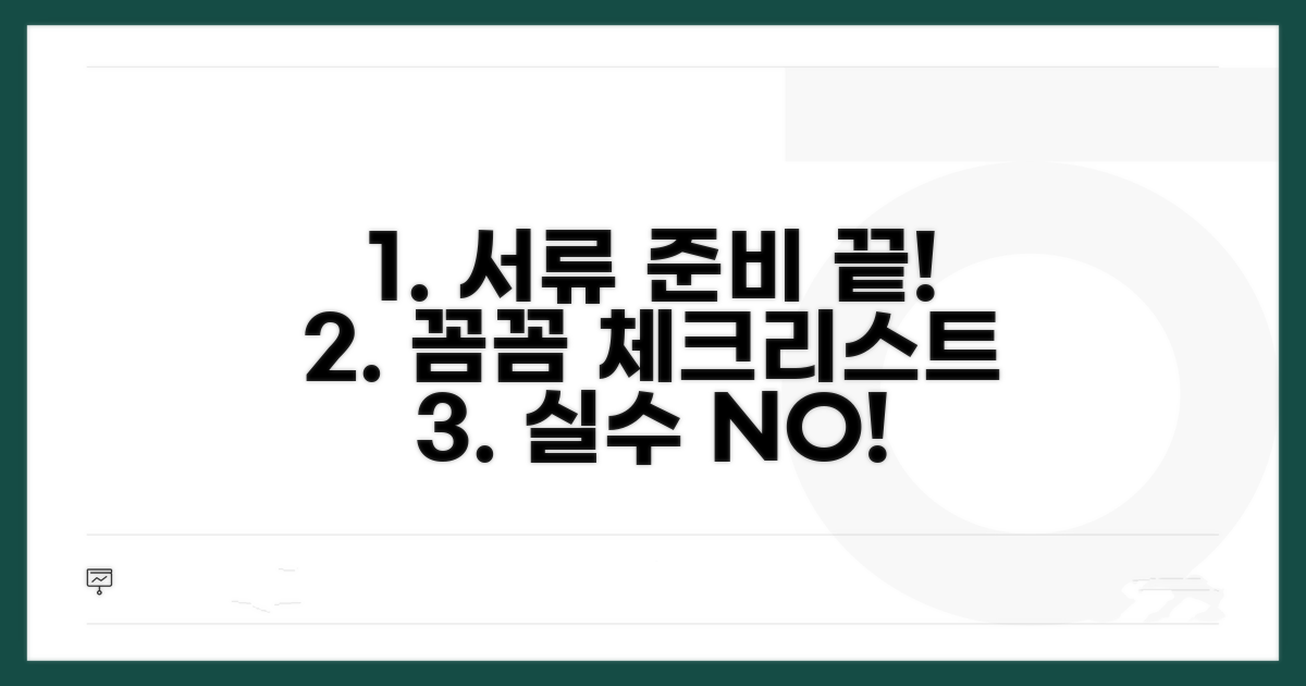 필수 서류 준비, 꼼꼼하게 챙기기