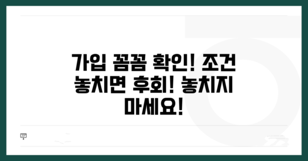 가입 조건 꼼꼼히 확인하기