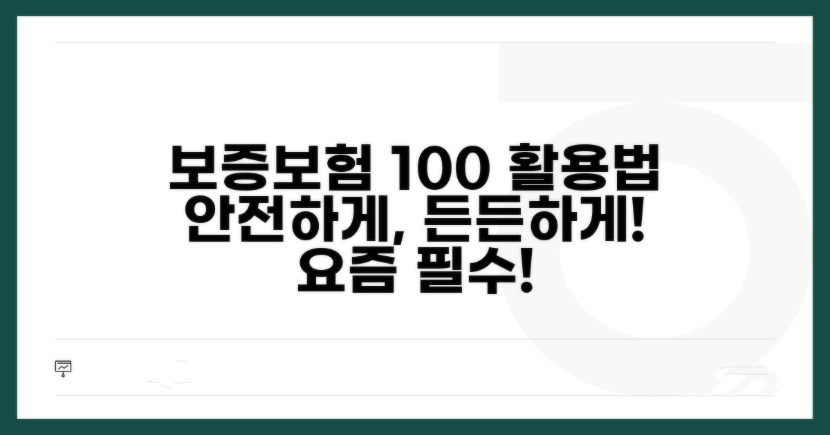 안전하게 보증보험 활용법