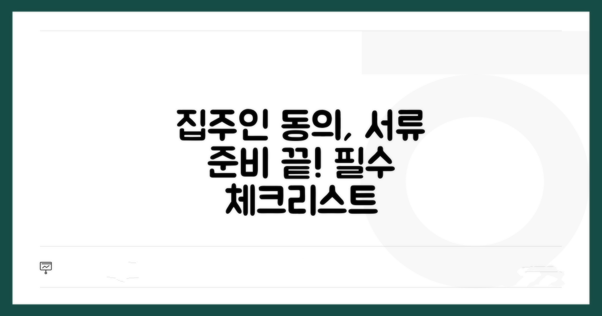 집주인 동의, 서류 준비 총정리