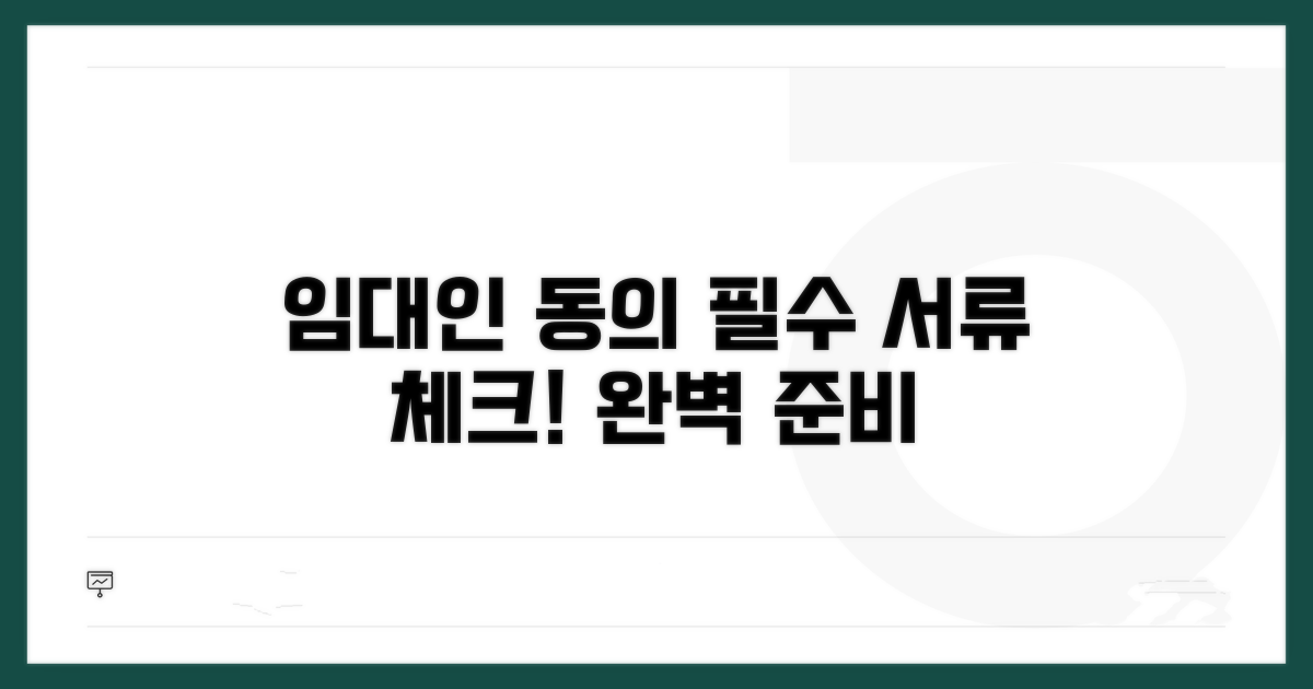 임대인 동의 필수 서류 확인