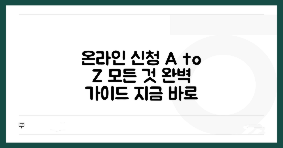 온라인 신청 방법 완벽 가이드