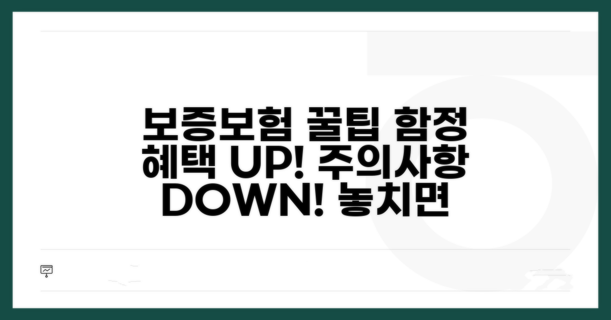 보증 보험 혜택 및 주의사항