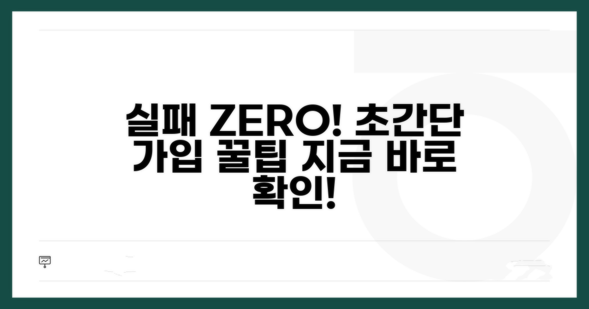 실패 없이 가입하는 노하우 공개