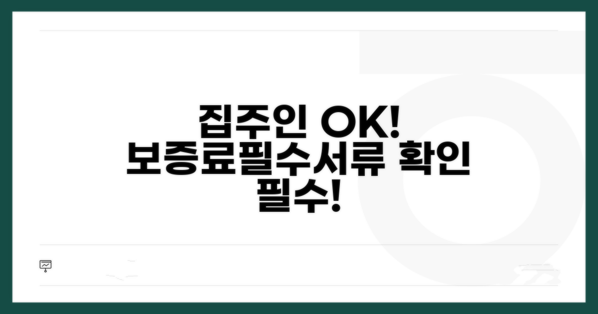 집주인 동의, 보증료, 필수 서류 확인